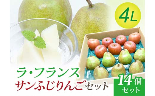 【令和8年先行受付】ラ・フランス 4Lサイズ 7個 ＆ サンふじりんご 7個セット 梨 洋梨 果物 フルーツ FSY-2099