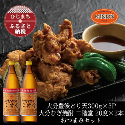 【ふるさと納税】とり天300g×3パック&大分むぎ焼酎 二階堂20度900ml×2本おつまみセット【複数個口で配送】【配送不可地域：離島】【4014625】