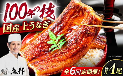 【6回定期便】国産上うなぎ蒲焼 4尾 約150g×4パック / 鰻 ウナギ うなぎ 蒲焼き / 御嵩町 / 鰻 季節料理 魚邦 [AVBH018]