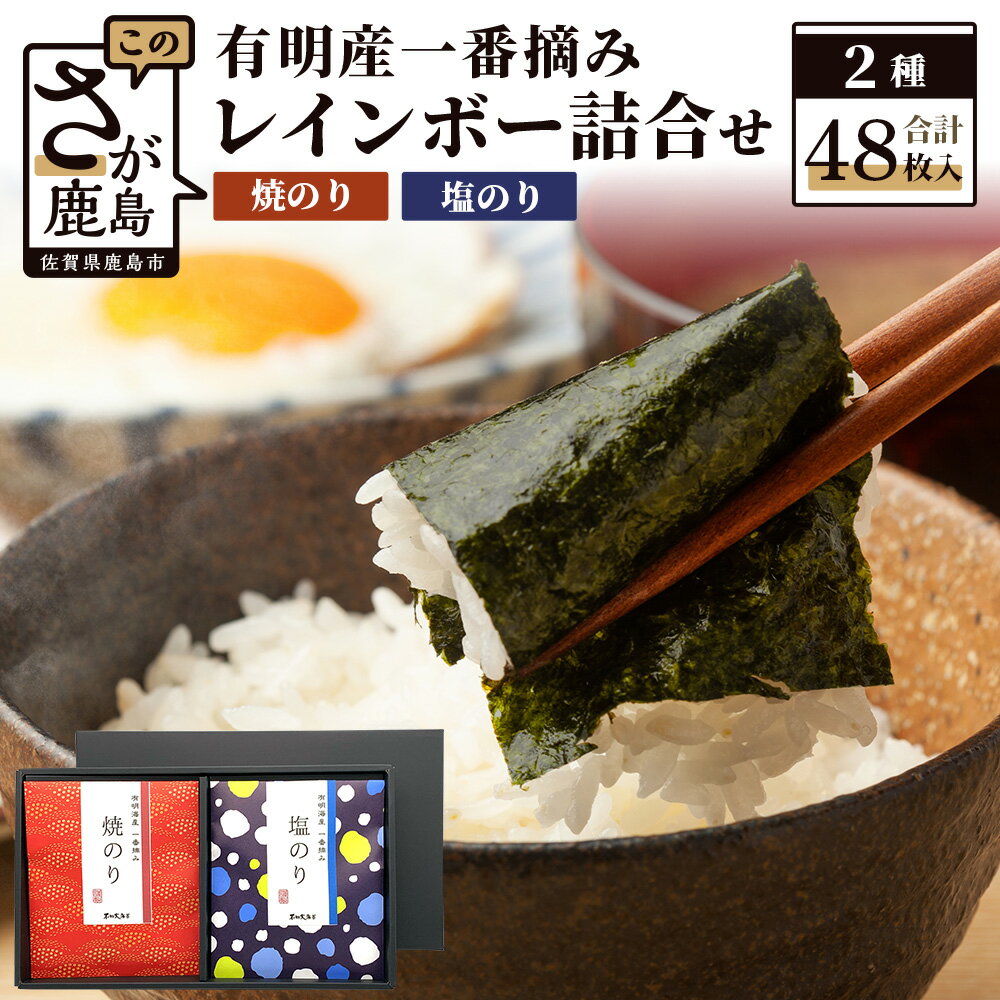 【ふるさと納税】初摘み 有明海産一番摘み海苔！レインボーパッケージ 海苔詰め合わせ 2種（焼のり・塩のり）48枚入り|老舗直送 贈り物に最適！ おやつ・手土産・ギフトに◎ お中元・お歳暮・父の日・母の日 贈答 プレゼント リピーター 送料無料 佐賀県鹿島市 AA-1