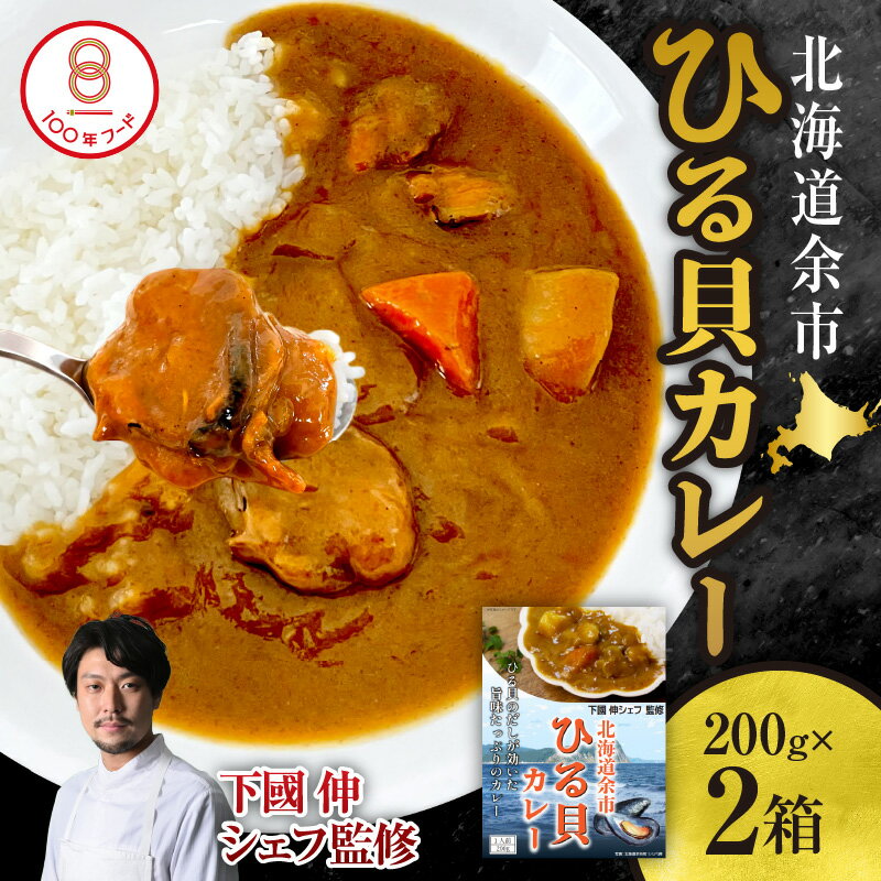 【ふるさと納税】【 文化庁100年フード認定 】 北海道 余市「 ひる貝 カレー 」《 下國伸シェフ監修 》200g × 2箱 セット ムール貝 カラス貝 北海道 余市町 送料無料