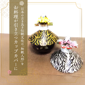 和紙人形 華姫(R) 限定虎柄 コデマリ 飛沫防止食器カバー 2個 セット 桐和紙 食器カバー 蓋 フタ ふた おしゃれ かわいい 抗菌 除湿 キッチン小物 衛生用品 雑貨 生活雑貨 日用品 伝統工芸