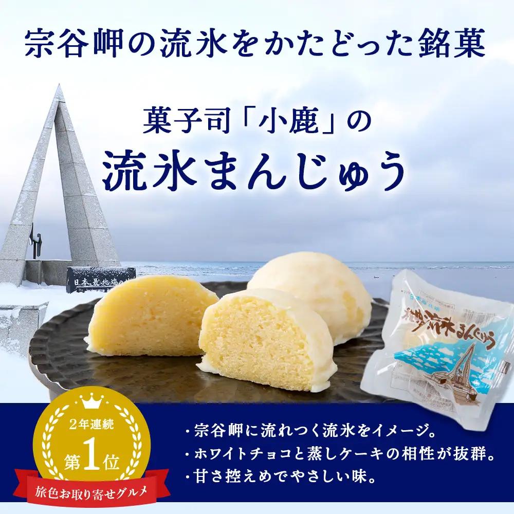 最北わっかないの流氷まんじゅう 5個入り×2箱