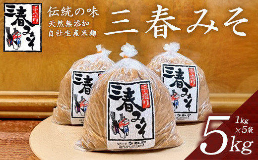 三春味噌　1kg×5袋セット　【07521-0105】