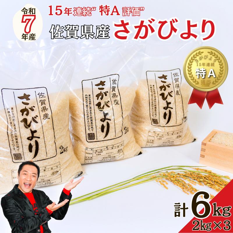 令和7年 佐賀県産さがびより 白米6kg：B170-036