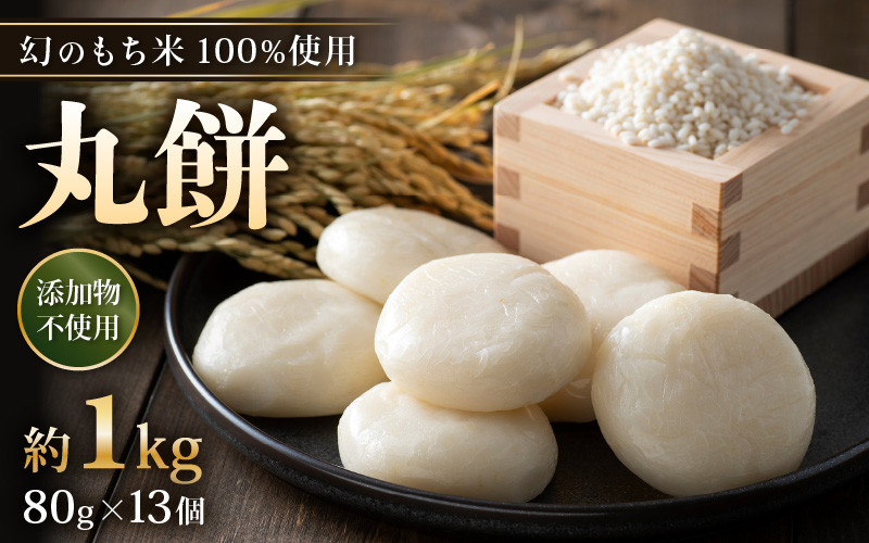 
【先行予約】年内発送 数量・期間限定 丸餅 約1kg 80g × 13個 【2024年12月16日～12月22日の期間に順次発送】【雑煮 年末年始 もち 御馳走 添加物不使用 2025年正月 御馳走】 [e35-a011]
