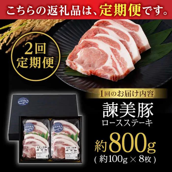 【2回定期便】諫美豚のロースステーキセット800g / 諫美豚 ロース ロースステーキ ステーキ 豚肉 / 諫早市 / 株式会社土井農場 [AHAD034]