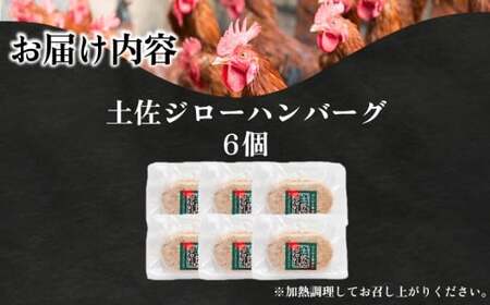 「土佐ジロー」地鶏 ハンバーグ 6袋 地鶏 成熟 噛む旨み 深い味わい 冷凍 BN
