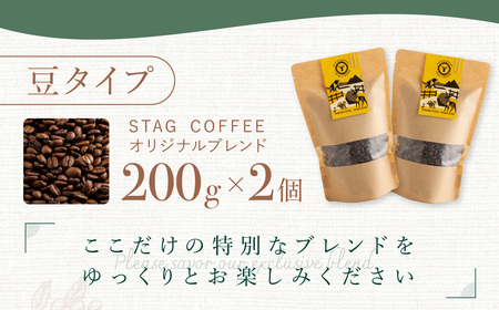 STAG COFFEE オリジナルブレンド豆 200g×2個セット BHRT003