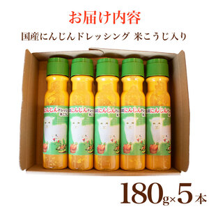 国産にんじんドレッシング米こうじ入り5本 | ドレッシング ドレッシング ドレッシング ドレッシング EW
