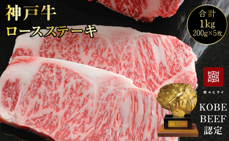 神戸牛 ロースステーキ 5枚 1kg A4 A5 神戸牛