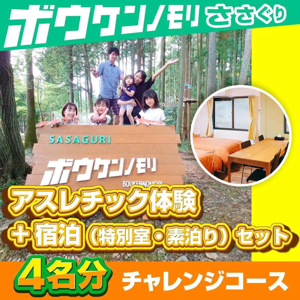 【ボウケンノモリささぐり】 アスレチック体験+宿泊（素泊り）セット４名分　ZZ006 