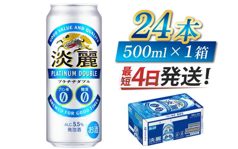 
            【キリン】淡麗プラチナダブル　500ml × 24本
          