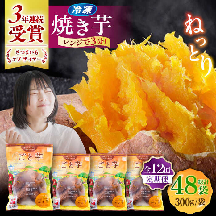 【ふるさと納税】【12回定期便】【3年連続日本一】焼き芋 ごと芋 300g×4袋 五島市/ごと[PBY045] ごと焼き 焼き芋 さつまいも 冷凍 簡単 レンジ レンジで簡単 サツマイモ おやつ 小分け さつまいも 芋