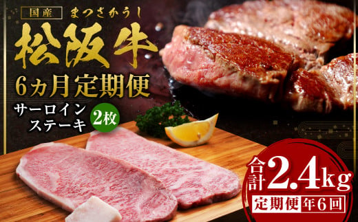 【12月末受付終了】松阪牛 特選サーロイン ステーキ 6ヶ月定期便【2025年4月～9月発送】 400g(約200g×2枚)×6ヶ月 国産牛 和牛 ブランド牛 JGAP家畜・畜産物 農場HACCP認証農場 牛肉 肉 高級 人気 おすすめ 神戸牛 近江牛 に並ぶ 日本三大和牛 松阪 松坂牛 松坂 サーロイン 2.4kg 定期便 ギフト箱入り ギフト 贈答 三重県 多気町 SS-2111