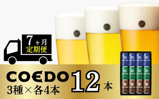 
＜7ヶ月定期便＞コエドビール 缶3種類12本セット【 毬花 瑠璃 伽羅 】(350ml×12本)計4200ml【 COEDO コエド クラフトビール 地ビール ビール お酒 飲み比べ BBQ 宅飲み 家飲み 晩酌 東松山 】
