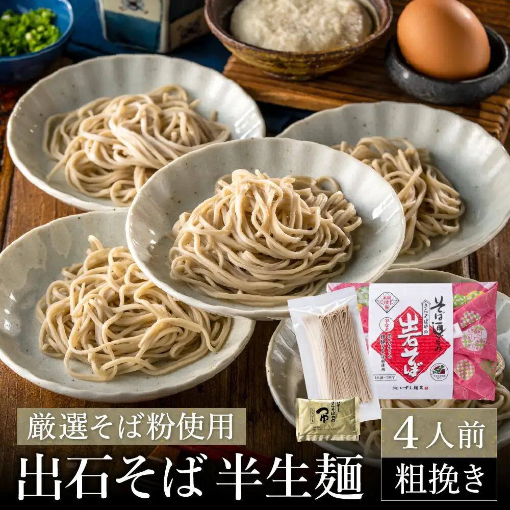 出石そば 粗挽き半生麺 つゆ付き 4人前