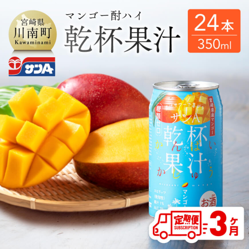 【3ヶ月定期便】サンA乾杯果汁「マンゴー酎ハイ」（350ml缶×24本）【酒 お酒 チューハイ アルコール マンゴー 全3回】