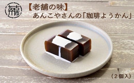 【老舗の味】あんこやさんの「珈琲ようかん」(2個入)《 珈琲ようかん ようかん 羊羹 コーヒー 珈琲 お菓子 和菓子 》【2401H05920】