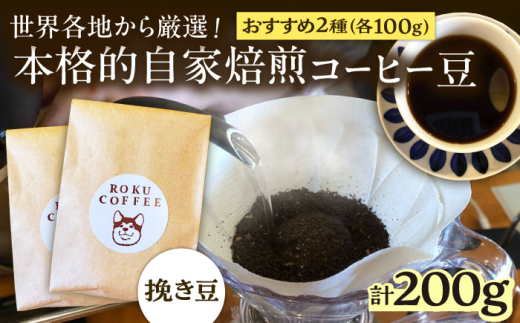 店長おススメのコーヒー豆(ひき豆)(2種100g×1パックずつ)【roku coffee】 [QBU002] / 長崎県 佐々町