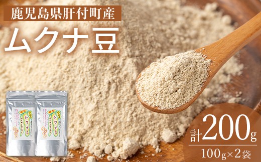 
                  A84001 ムクナ豆パウダー(計200g・100g×2袋) 鹿児島 国産 ムクナ豆 八升豆 粉末 自然栽培 健康食品 豆 パウダー 栄養 アミノ酸【百姓暮らし サブレガミストアー】
                