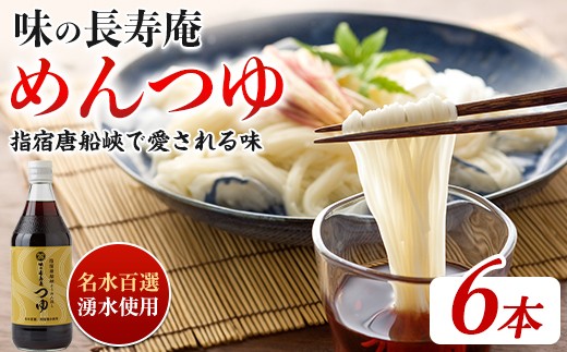 【指宿唐船峡】味の長寿庵つゆ6本セット(南物産/IB014-002) めんつゆ そうめん つゆ ギフト お中元 つゆ だし 出汁 調味料 唐船峡 そうめん流し 鹿児島 指宿 いぶすき めんつゆ セット