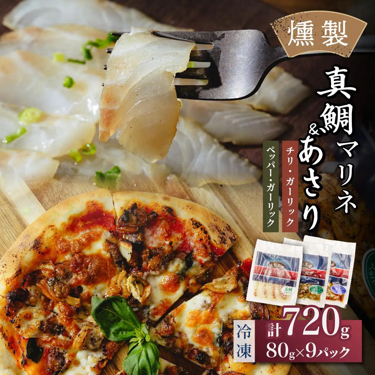 燻製工房 真鯛マリネ＆あさり ペッパー＆ガーリックとチリ＆ガーリック9パック720g(80g×9袋) 常陸の國から | 真鯛 マリネ 惣菜 おつまみ 国産 カルパッチョ 海鮮 あさり ペッパーガーリックガーリック おつまみ にんにく ブラックペッパー 海鮮  パスタ ワイン おつまみ ビール お取り寄せ グルメ おかず 茨城県 ひたちなか市