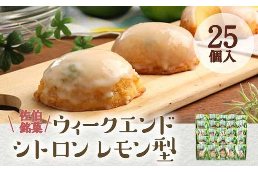 ウィークエンドシトロン レモン型 (計25個) レモン レモンケーキ スイーツ スウィーツ 菓子 焼き菓子 洋菓子 おやつ 個装 大分県 佐伯市【ER030】【古川製菓】