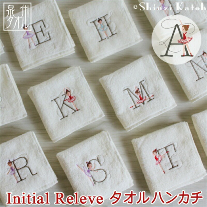 【ふるさと納税】【3000円】 選べる イニシャル アルファベット イニシャルルルベ アイボリー タオルハンカチ ハンカチ タオル 泉州タオル 綿100% バレリーナ 柄 可愛い 刺繍 日本製 国産 日用品 雑貨 小物 シンジカトウ 泉佐野市 送料無料