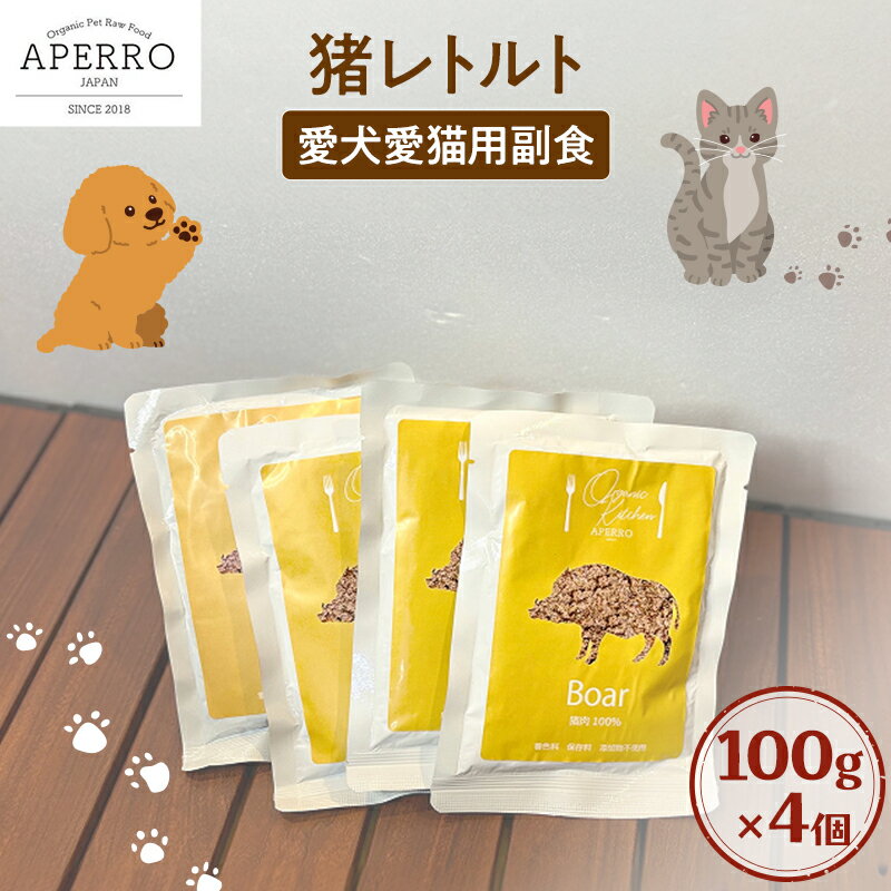 【ふるさと納税】愛犬愛猫用副食 猪レトルト 150g×4個 ペット ペット用ごはん ペットフード 愛犬 愛猫 わんちゃん ねこちゃん 犬 猫 餌 エサ 猪肉