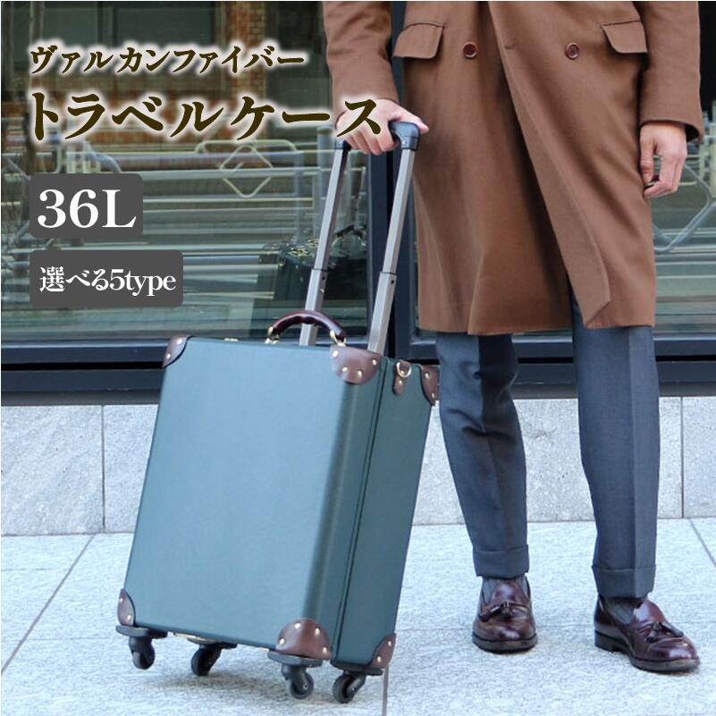 【ふるさと納税】ヴァルカンファイバー スーツケース トラベルケース 36L 1～2泊用 サイズ 選べるカラー オーダーメイド キャリーケース 国内製造 静岡県 沼津市
