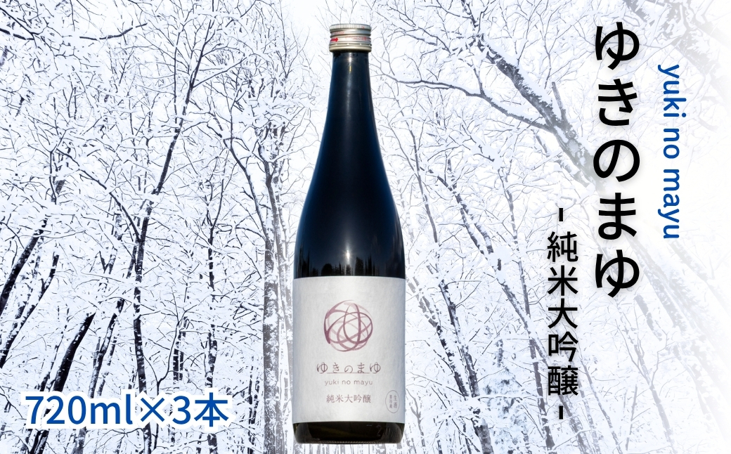 【苗場酒造】ゆきのまゆ 純米大吟醸 生酒 720ml ×3本