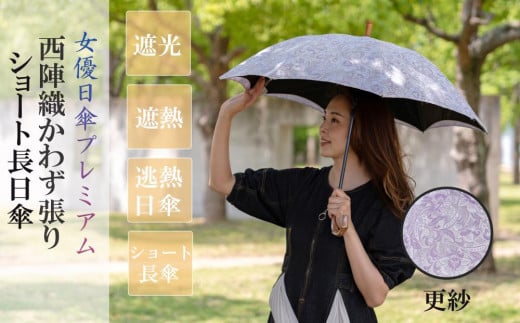 
【シノワズリーモダン京都】女優日傘プレミアム 西陣織かわず張りショート長日傘（更紗柄）
