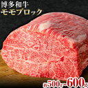 【ふるさと納税】博多和牛モモブロック 約500g～600g 株式会社MEAT PLUS《30日以内に出荷予定(土日祝除く)》福岡県 鞍手郡 小竹町 博多和牛 和牛 牛肉 モモ モモ肉 ブロック肉