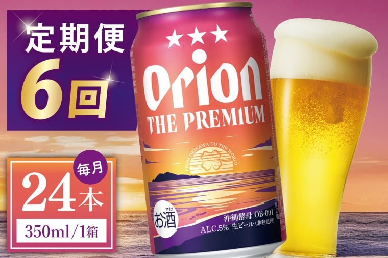 
            ≪6回定期便 オリオン ザ・プレミアム 350ml × 24本 ≫ 24缶 24本 生ビール 地ビール オリオンビール 沖縄 豊見城市 母の日 父の日 ギフト お歳暮 お中元 贈り物 プレゼント おすすめ お酒 宅飲み 送料無料(DQ028)
          