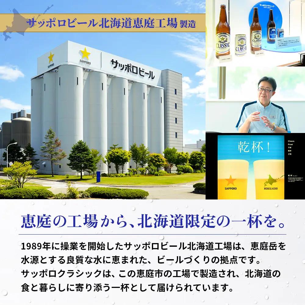 『定期便：全5回』サッポロクラシック500ml×24本【北海道限定】【300020303905】