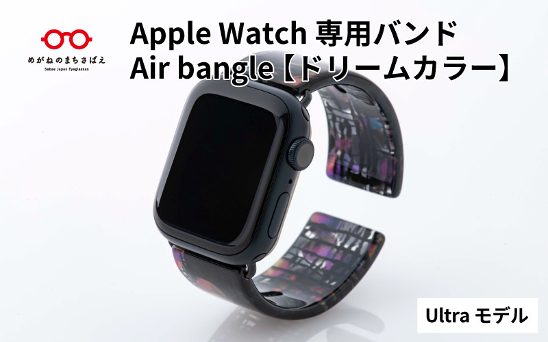 
Apple Watch専用バンド 「Air bangle」ドリームカラー（Ultra モデル）/ アップルウォッチ バンド apple watch エアバングル 腕時計 おしゃれ 日本製 メンズ レディース[E-03431]
