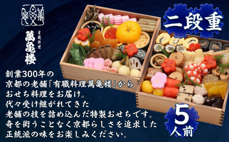 【萬亀楼】特製おせち二段重 5人前｜京おせち 本格料亭おせち 人気おせち おせち おせち おせち