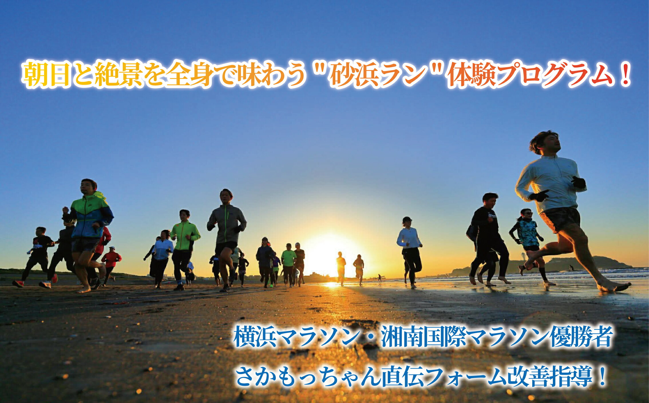【ふるさと納税】 江の島 砂浜 ランニング 体験 走り方講座 チケット トップランナー さかもっちゃん レッスン 利用券 券 アクティビティ レジャー スポーツ アウトドア 砂浜ダッシュ ランニングイベント 朝活 健康 観光 旅行 トラベル 関東 首都圏 江ノ島 神奈川 湘南 藤沢