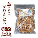 【ふるさと納税】＜選べる＞ 島の恵みの かりんとう 200g × 1袋 or 2袋 カリントウ 植物油脂 マーガリン 不使用 和菓子おやつ スイーツ じゃがいも 大容量 手作り 沖永良部 島の恵み工房 サロンバー エスポワール 鹿児島 和泊町 おすすめ ランキング プレゼント ギフト