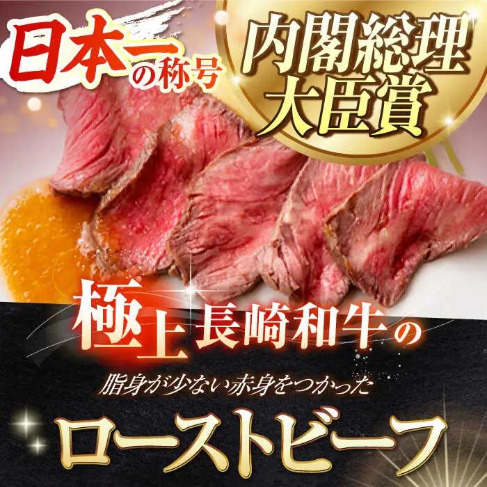 長崎和牛 の ローストビーフ 約200グラム × 2本セット / 南島原市 / ウェディング石川 [SBB002] ローストビーフ ろーすとびーふ 冷凍 ブロック たれ ソース 肉 お肉 牛肉 モモ肉