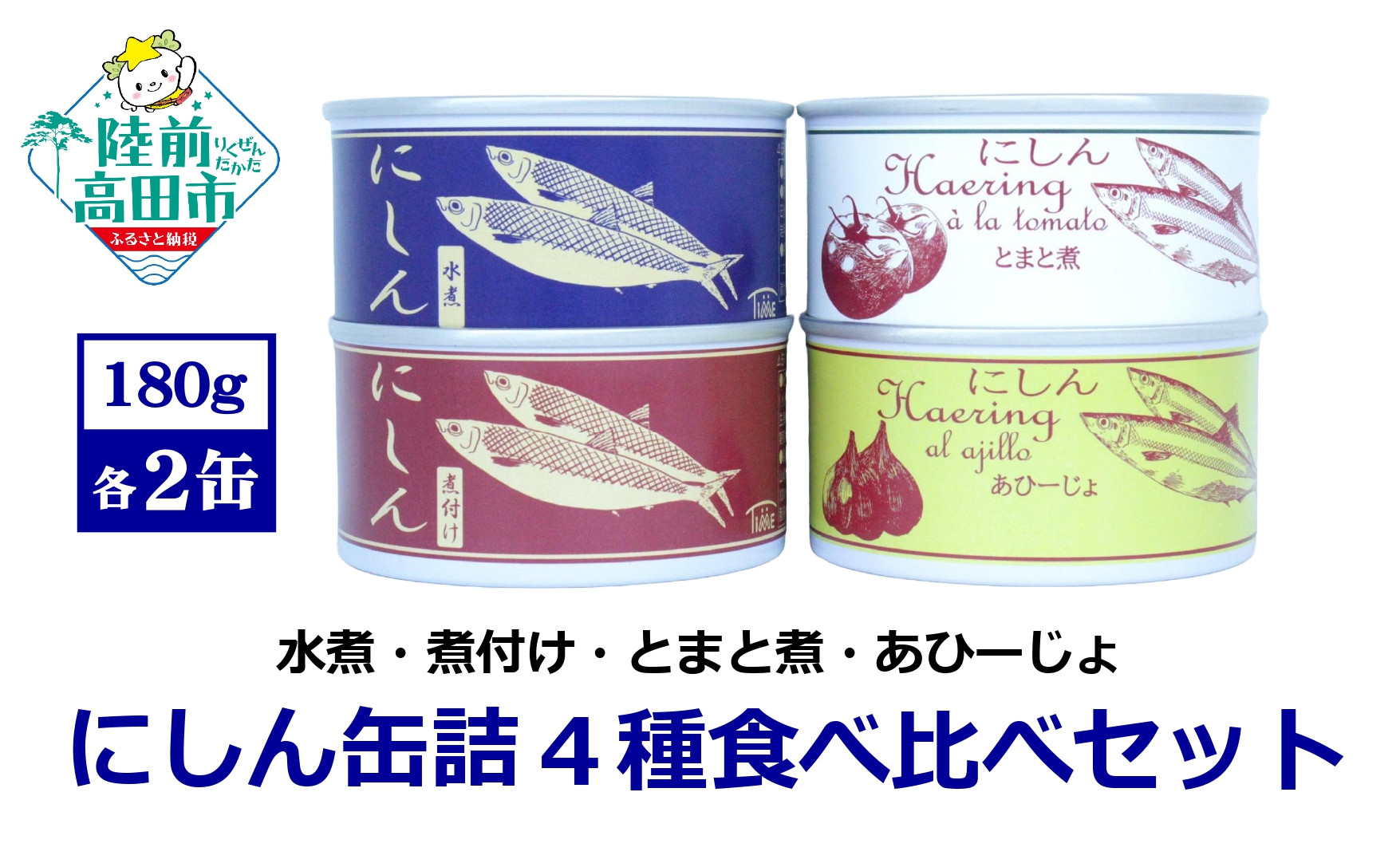 
                  にしん缶詰 食べ比べ 4種8缶セット 〈水煮 煮付け トマト煮 アヒージョ 〉 180g×各2缶 【 ニシン 無添加 無着色 おつまみ 備蓄 防災 食料 長期保存 非常食 国産 和尚印 】
                