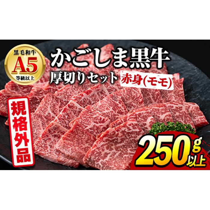 【0091729a】＜規格外品＞ 鹿児島県産 黒毛和牛 A5ヘルシー焼肉(赤身(モモ)の厚切り)(250g) 家庭用 簡易梱包 簡易包装 不揃い 規格外 国産 牛肉 肉 冷凍 もも肉 鹿児島 焼肉 BBQ バーベキュー A5等級 Aランク 【前田畜産たかしや】