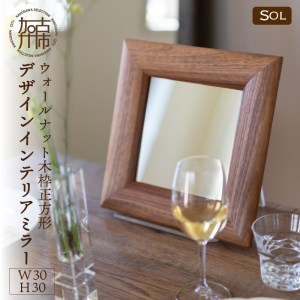 【飛散防止効果】SENNOKI SOLソル ウォールナット W300×D30×H300mm(1kg)木枠正方形デザインインテリアミラー【2404M05013】