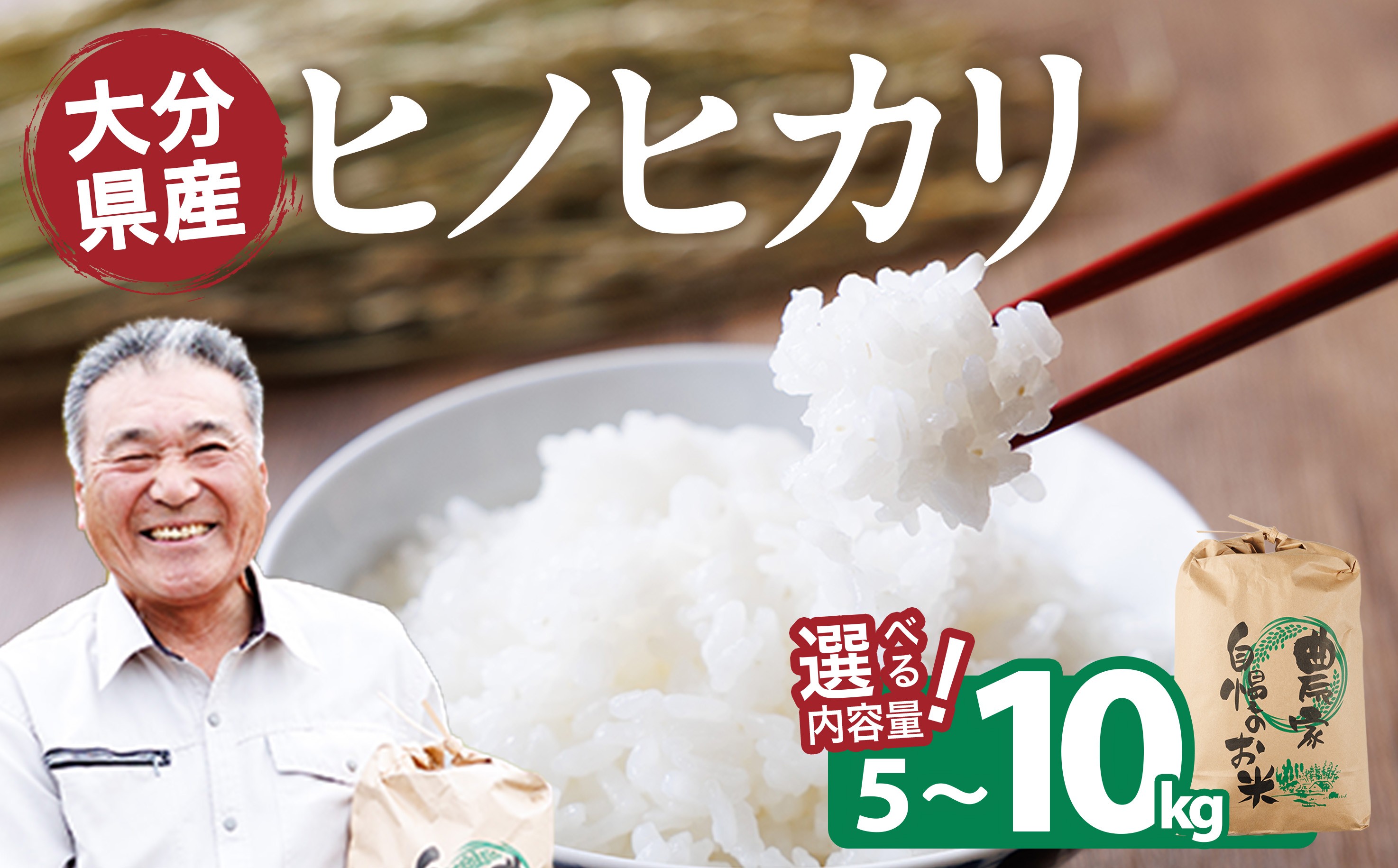 
                  ＜容量が選べる！＞ ヒノヒカリ 白米 (5kg・10kg) お米 ごはん ご飯 ひのひかり 数量限定 【118300300・118300400】【真田　定二】
                