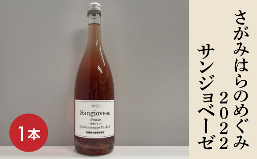 
【さがみはらのめぐみ】2022　サンジョベーゼ　1本
※離島への配送不可
