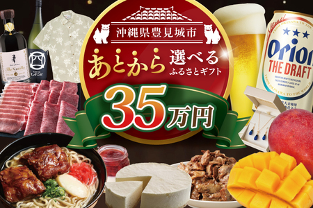 ★あとから選べる★沖縄県豊見城市ふるさとギフト 寄附額：35万円分 (CK011)