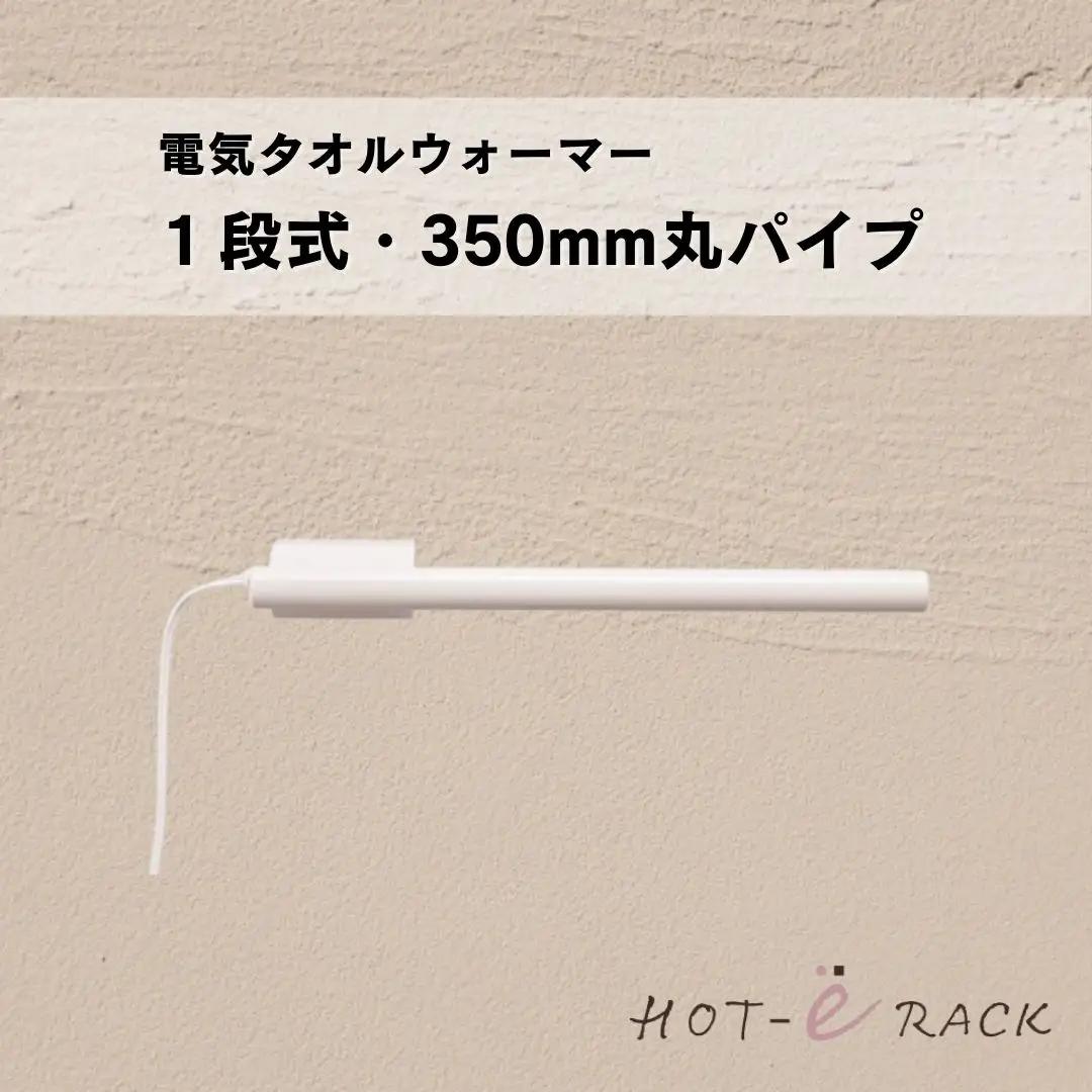 電気タオルウォーマー「ホットeラック」１段式・350mm丸パイプ
