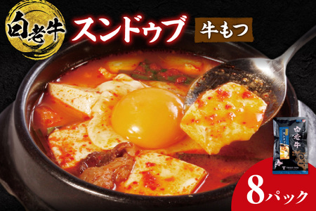 白老牛 もつ スンドゥブ 8パック 韓国料理