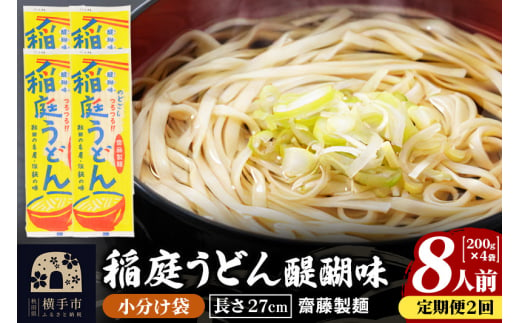 《定期便2ヶ月》稲庭うどん 醍醐味 27cm 200g×4袋 計800g 8人前 ゆうパケット